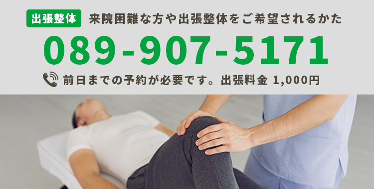 出張整体 来院困難な方や出張整体をご希望されるかた 前日までの予約が必要 出張1000円【電話番号】089-907-5171